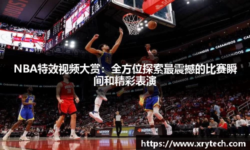 NBA特效视频大赏：全方位探索最震撼的比赛瞬间和精彩表演