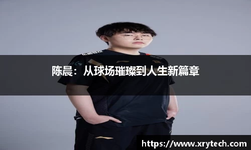 陈晨：从球场璀璨到人生新篇章