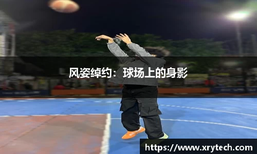 风姿绰约：球场上的身影