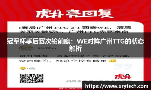 冠军杯季后赛次轮前瞻：WE对阵广州TTG的状态解析