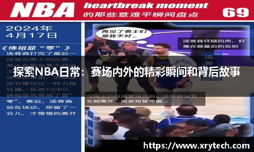 探索NBA日常：赛场内外的精彩瞬间和背后故事
