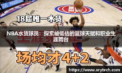 NBA水货球员：探索被低估的篮球天赋和职业生涯舞台