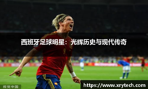西班牙足球明星：光辉历史与现代传奇