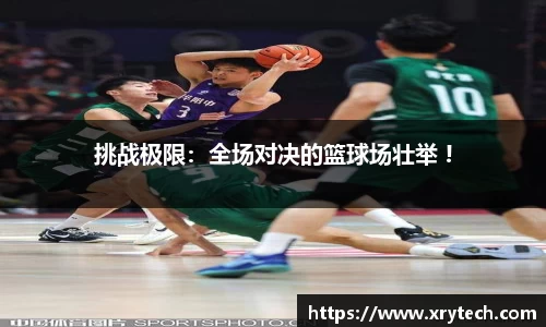 挑战极限：全场对决的篮球场壮举 !