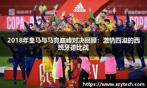 2018年皇马与马竞巅峰对决回顾：激情四溢的西班牙德比战