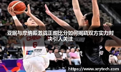 亚眠与摩纳哥激战正酣比分如何揭晓双方实力对决引人关注