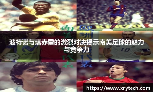 波特诺与塔赤雷的激烈对决揭示南美足球的魅力与竞争力