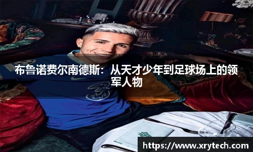 布鲁诺费尔南德斯：从天才少年到足球场上的领军人物