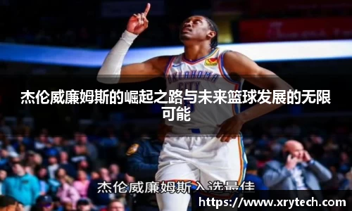 杰伦威廉姆斯的崛起之路与未来篮球发展的无限可能
