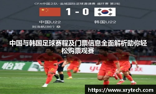 中国与韩国足球赛程及门票信息全面解析助你轻松购票观赛