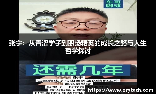 张宁：从青涩学子到职场精英的成长之路与人生哲学探讨
