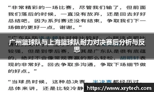 广州篮球队与上海篮球队耐力对决赛后分析与反思