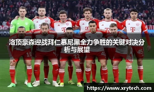 洛顶豪森迎战拜仁慕尼黑全力争胜的关键对决分析与展望